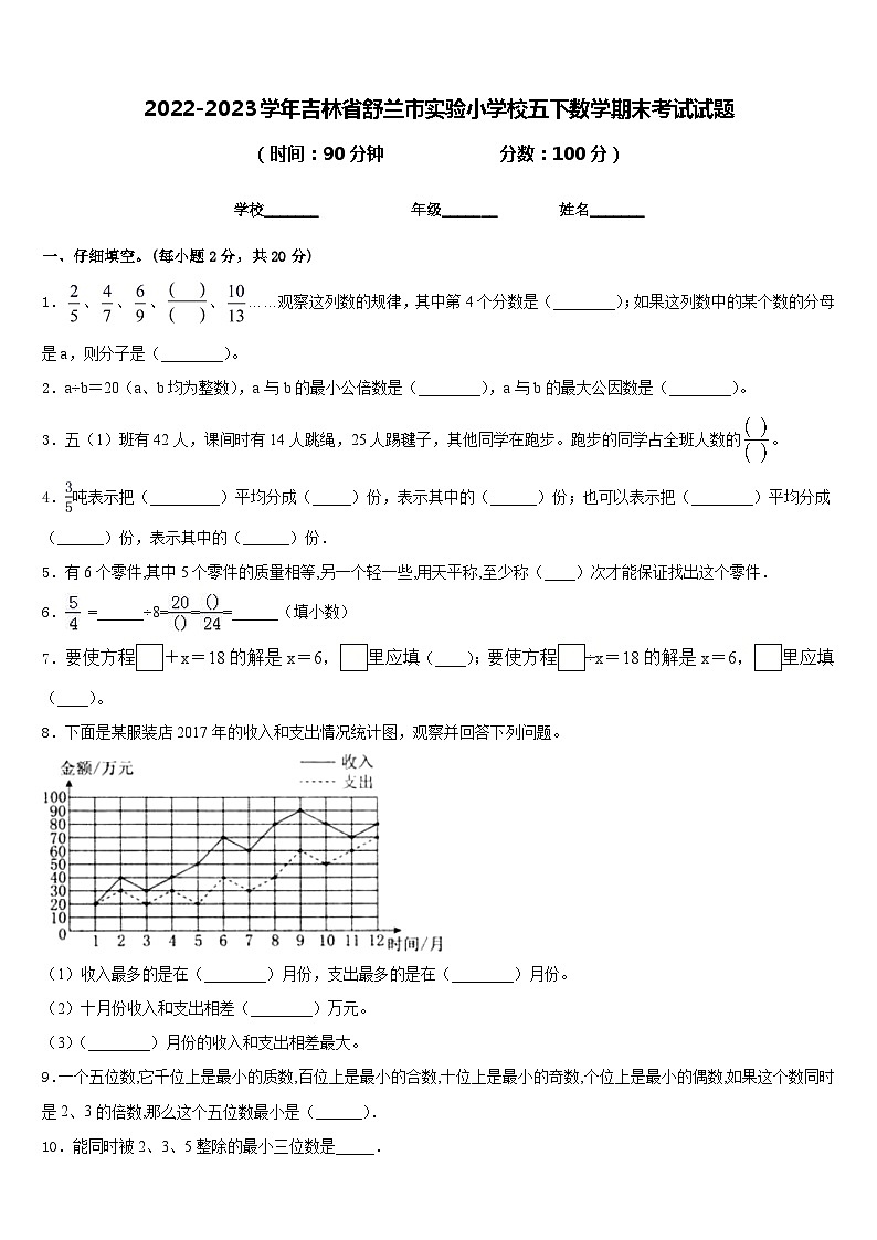 2022-2023学年吉林省舒兰市实验小学校五下数学期末考试试题含答案第1页