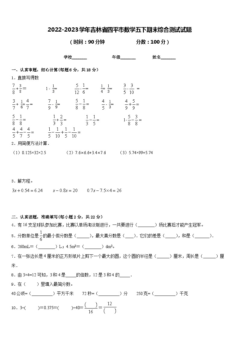2022-2023学年吉林省四平市数学五下期末综合测试试题含答案第1页