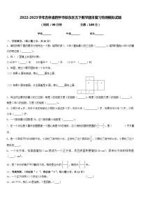 2022-2023学年吉林省四平市铁东区五下数学期末复习检测模拟试题含答案