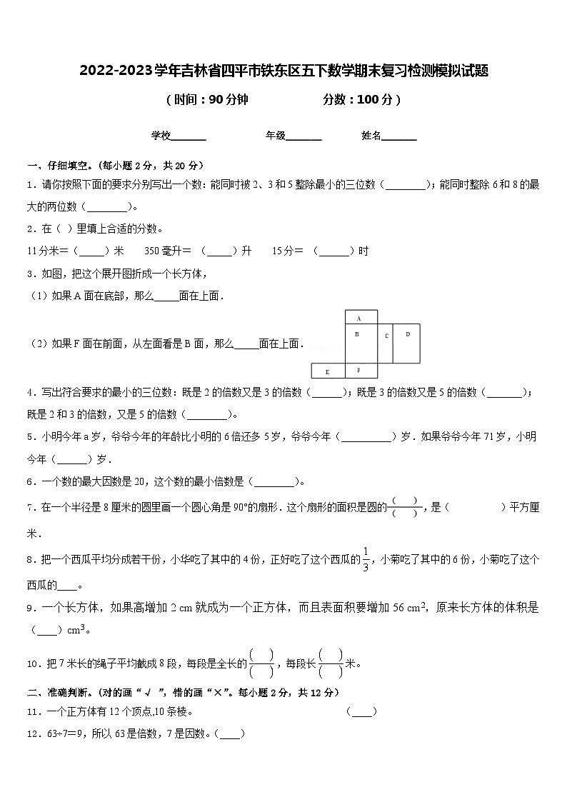 2022-2023学年吉林省四平市铁东区五下数学期末复习检测模拟试题含答案01