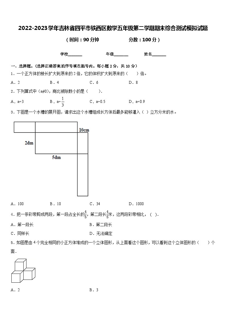 2022-2023学年吉林省四平市铁西区数学五年级第二学期期末综合测试模拟试题含答案第1页
