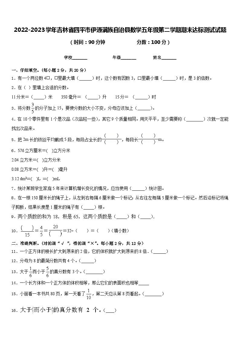 2022-2023学年吉林省四平市伊通满族自治县数学五年级第二学期期末达标测试试题含答案第1页