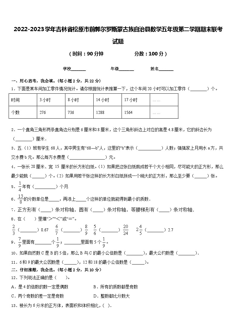 2022-2023学年吉林省松原市前郭尔罗斯蒙古族自治县数学五年级第二学期期末联考试题含答案01