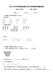 2022-2023学年吉林省松原市小学五下数学期末检测模拟试题含答案