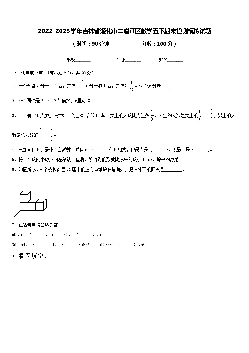 2022-2023学年吉林省通化市二道江区数学五下期末检测模拟试题含答案第1页