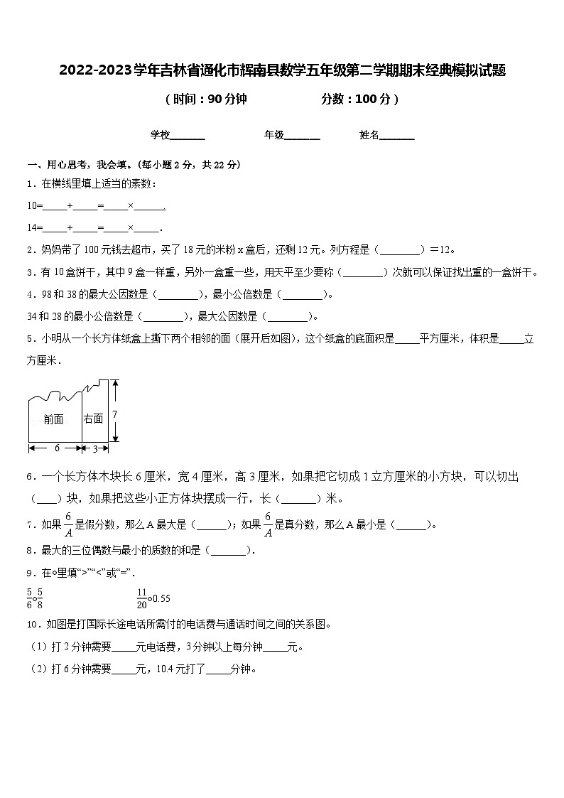 2022-2023学年吉林省通化市辉南县数学五年级第二学期期末经典模拟试题含答案01