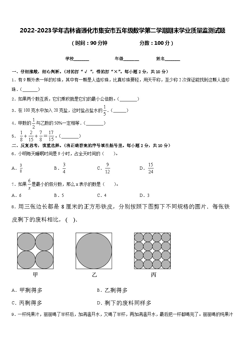 2022-2023学年吉林省通化市集安市五年级数学第二学期期末学业质量监测试题含答案第1页