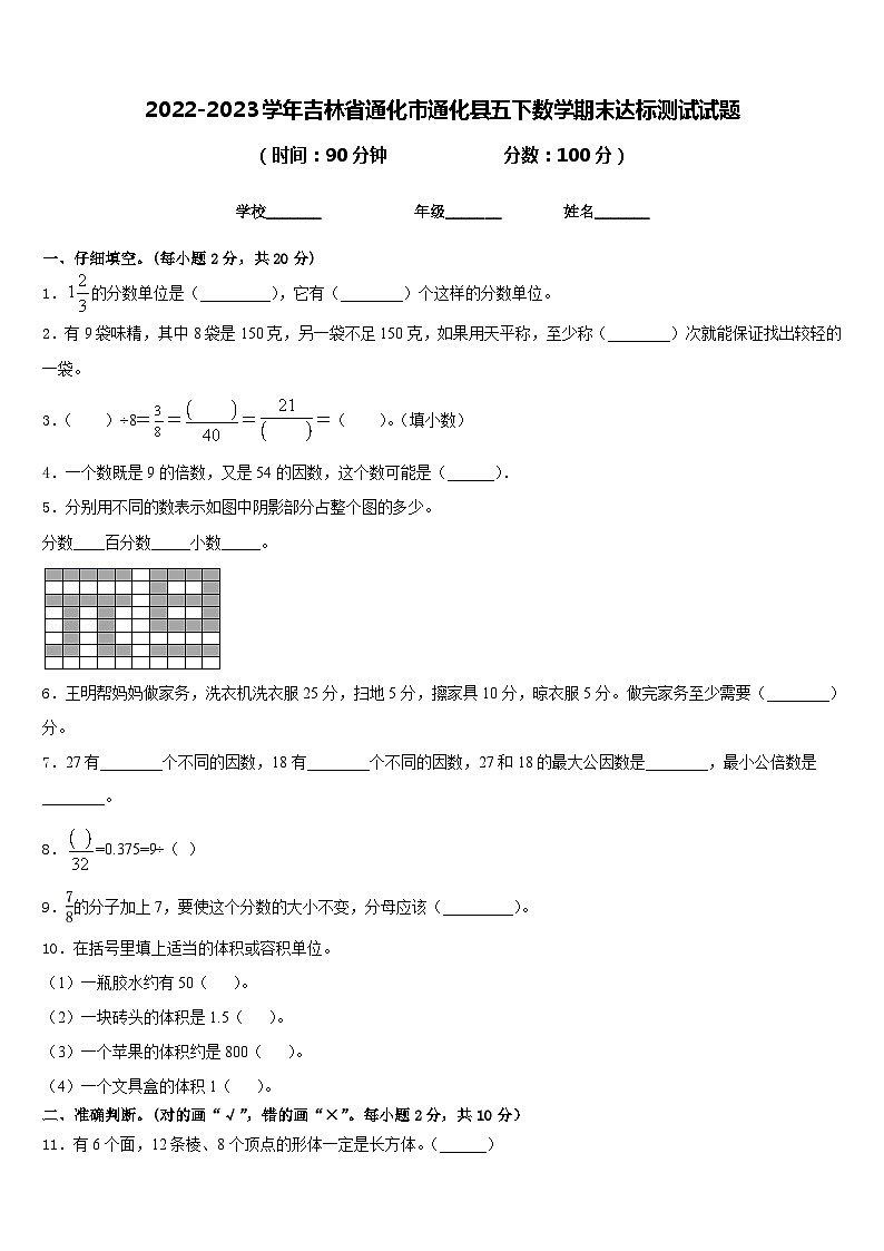 2022-2023学年吉林省通化市通化县五下数学期末达标测试试题含答案第1页