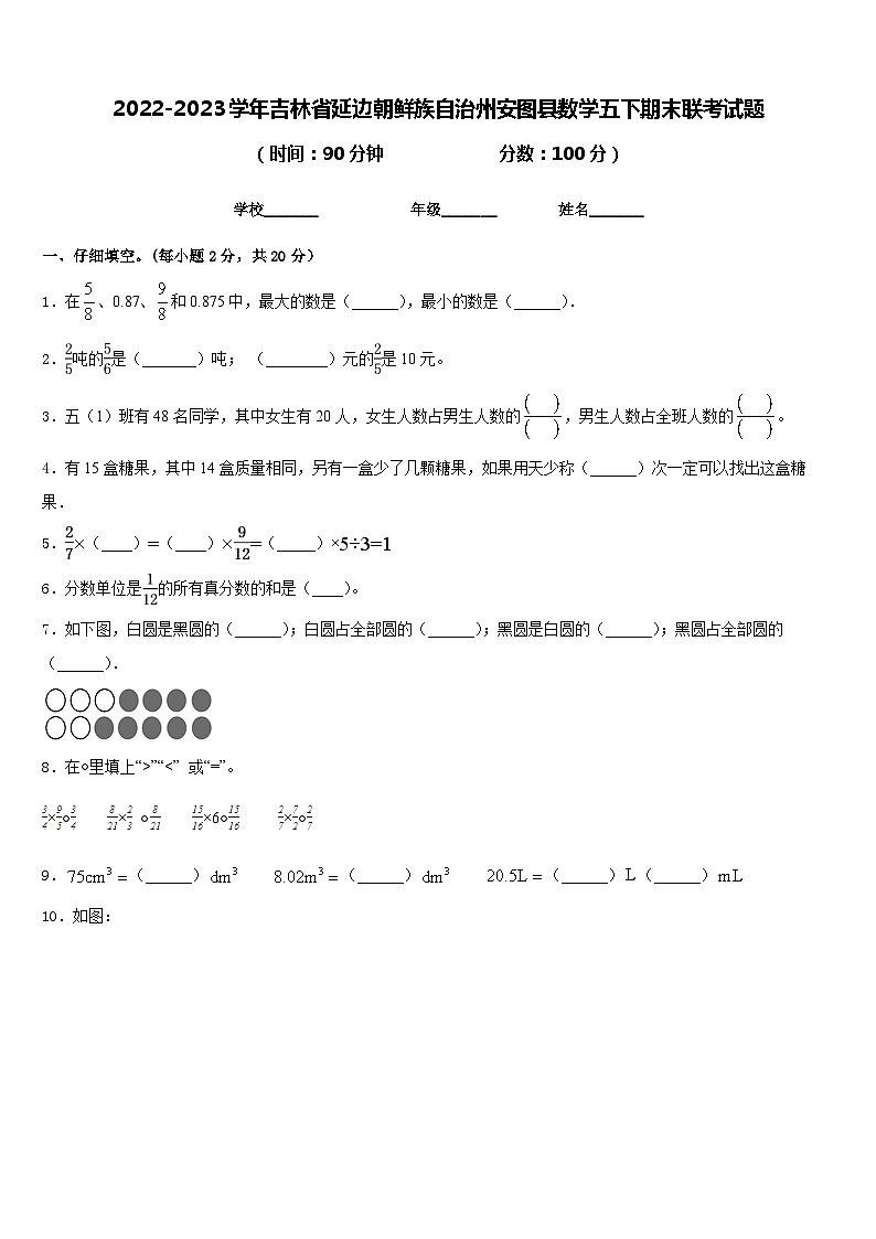 2022-2023学年吉林省延边朝鲜族自治州安图县数学五下期末联考试题含答案第1页