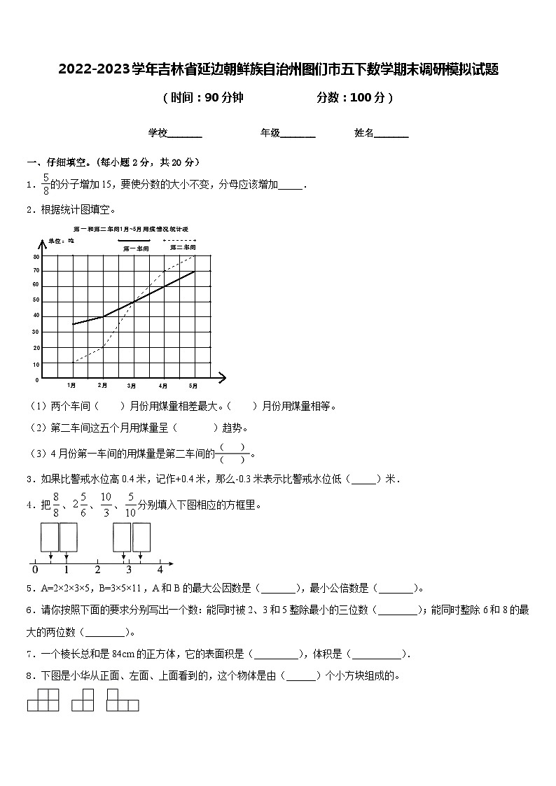 2022-2023学年吉林省延边朝鲜族自治州图们市五下数学期末调研模拟试题含答案第1页
