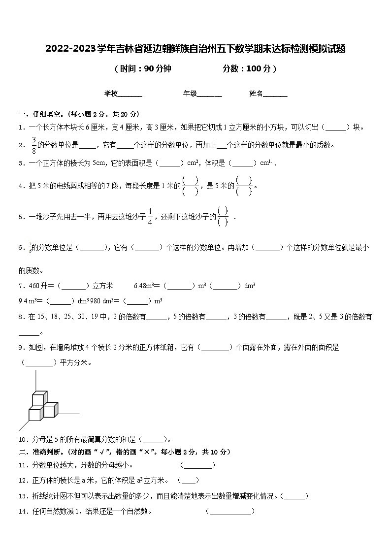 2022-2023学年吉林省延边朝鲜族自治州五下数学期末达标检测模拟试题含答案第1页