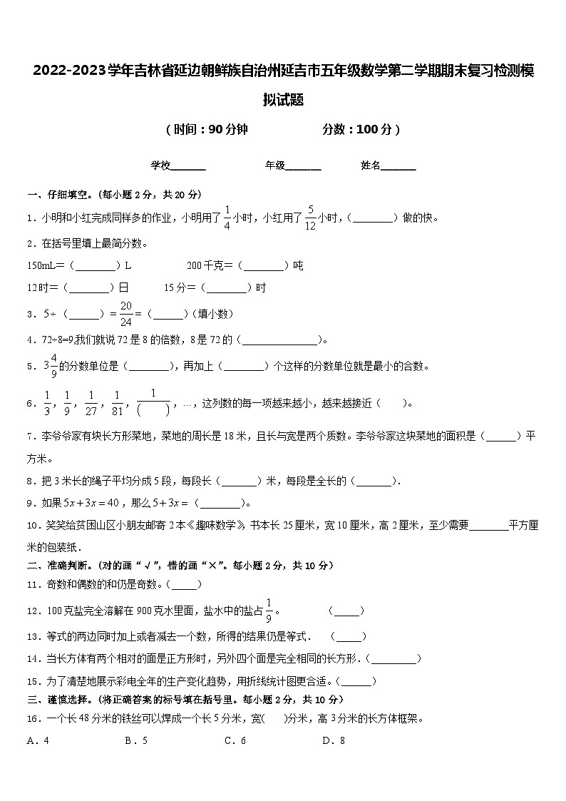 2022-2023学年吉林省延边朝鲜族自治州延吉市五年级数学第二学期期末复习检测模拟试题含答案第1页