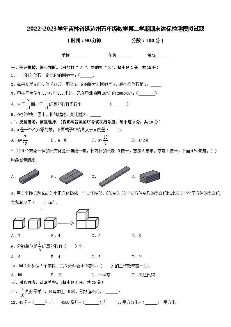 2022-2023学年吉林省延边州五年级数学第二学期期末达标检测模拟试题含答案第1页