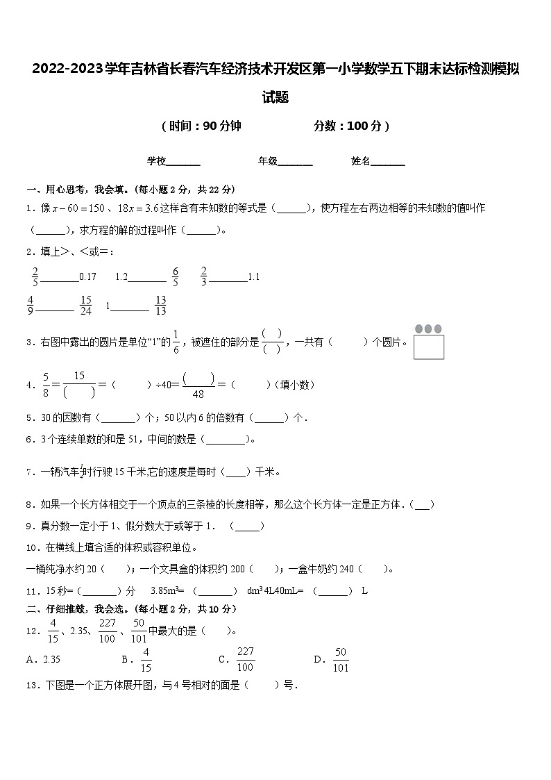 2022-2023学年吉林省长春汽车经济技术开发区第一小学数学五下期末达标检测模拟试题含答案01