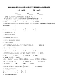 2022-2023学年吉林省长春市二道区五下数学期末综合测试模拟试题含答案