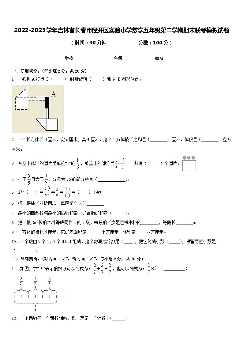 2022-2023学年吉林省长春市经开区实验小学数学五年级第二学期期末联考模拟试题含答案01