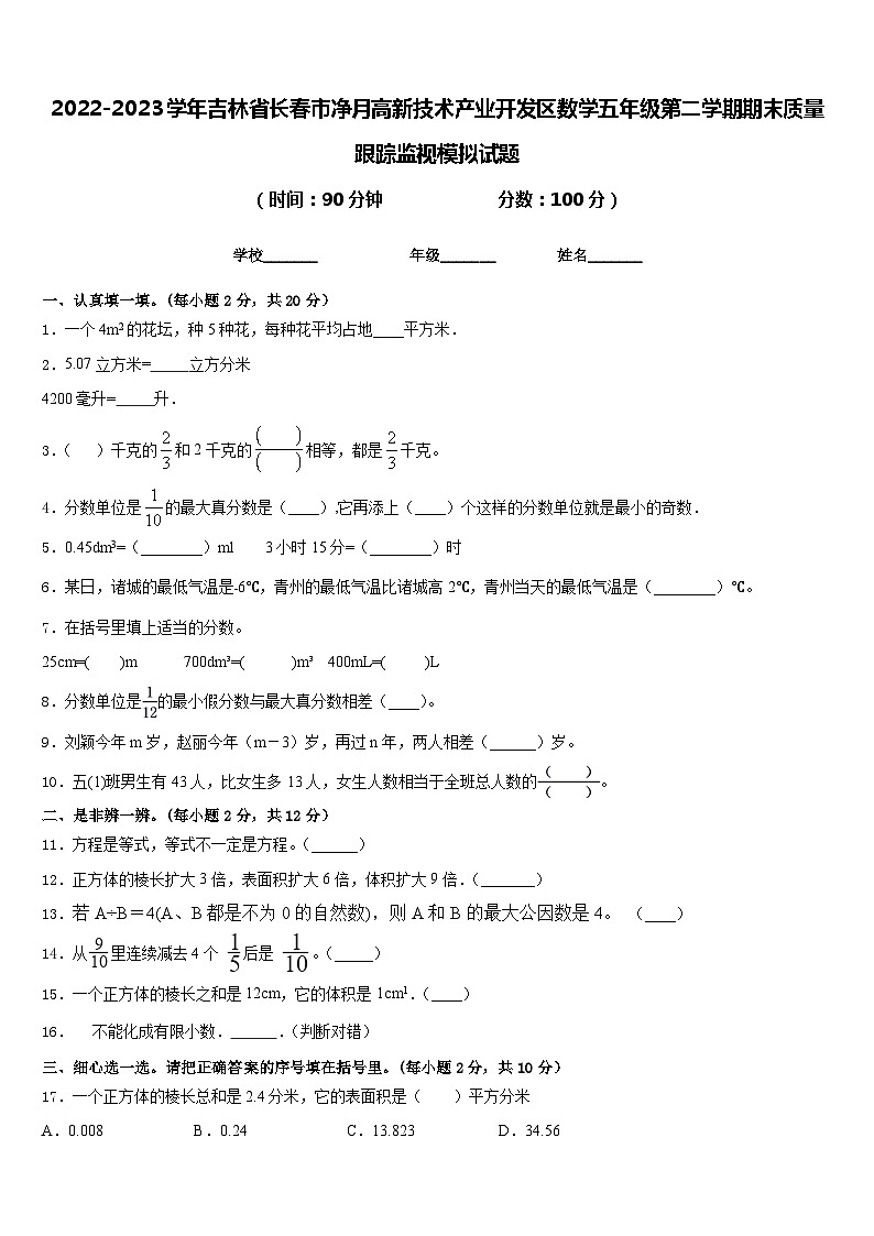 2022-2023学年吉林省长春市净月高新技术产业开发区数学五年级第二学期期末质量跟踪监视模拟试题含答案第1页