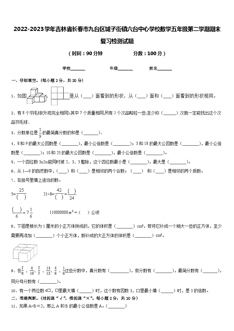 2022-2023学年吉林省长春市九台区城子街镇六台中心学校数学五年级第二学期期末复习检测试题含答案第1页