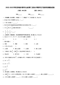 2022-2023学年吉林省长春市九台区第二实验小学数学五下期末检测模拟试题含答案