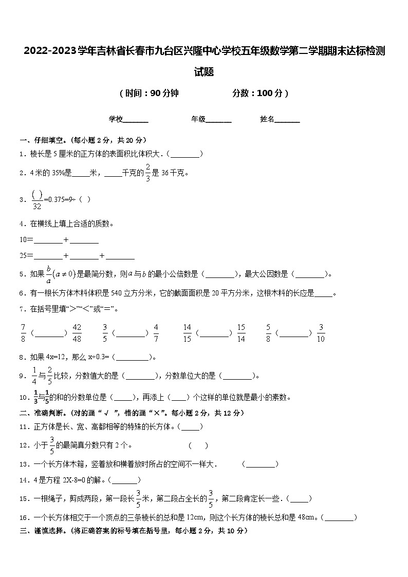 2022-2023学年吉林省长春市九台区兴隆中心学校五年级数学第二学期期末达标检测试题含答案01
