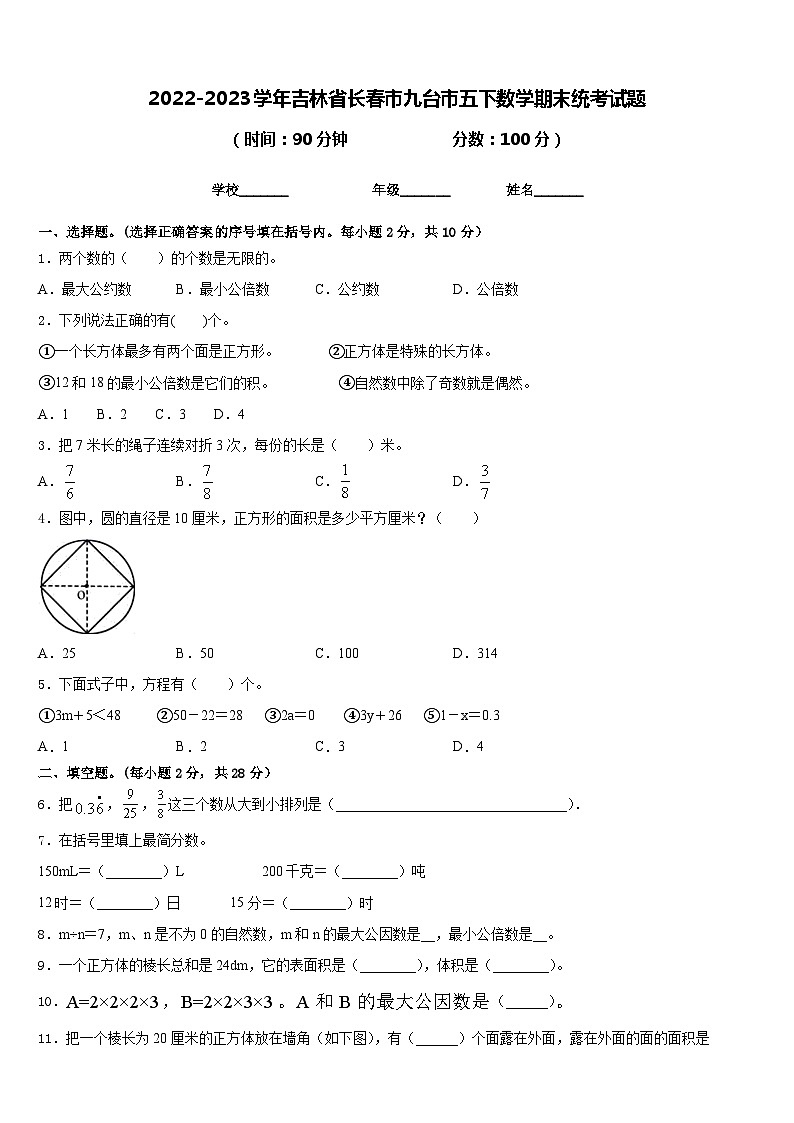 2022-2023学年吉林省长春市九台市五下数学期末统考试题含答案01