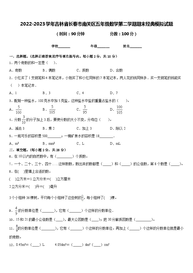 2022-2023学年吉林省长春市南关区五年级数学第二学期期末经典模拟试题含答案第1页