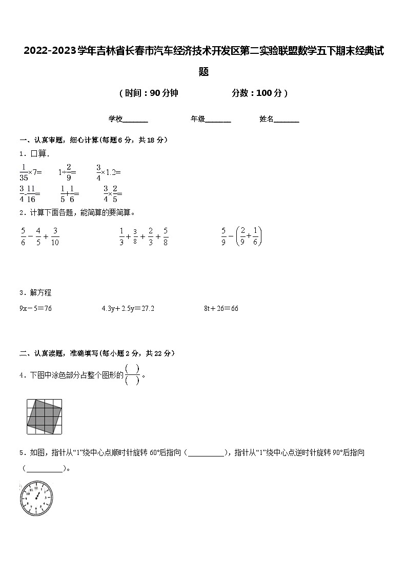 2022-2023学年吉林省长春市汽车经济技术开发区第二实验联盟数学五下期末经典试题含答案01