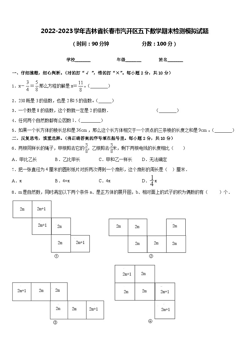 2022-2023学年吉林省长春市汽开区五下数学期末检测模拟试题含答案第1页