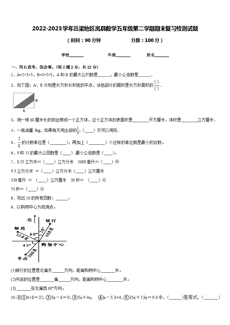 2022-2023学年吕梁地区岚县数学五年级第二学期期末复习检测试题含答案01