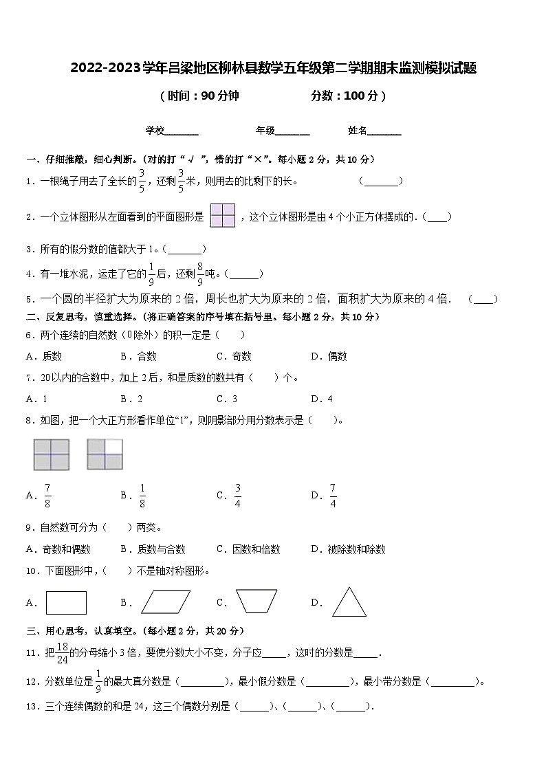 2022-2023学年吕梁地区柳林县数学五年级第二学期期末监测模拟试题含答案第1页