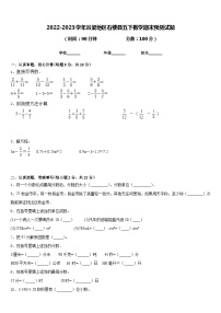 2022-2023学年吕梁地区石楼县五下数学期末预测试题含答案