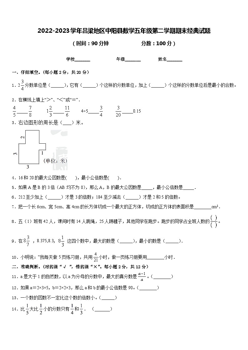 2022-2023学年吕梁地区中阳县数学五年级第二学期期末经典试题含答案01