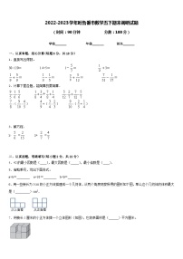 2022-2023学年吐鲁番市数学五下期末调研试题含答案