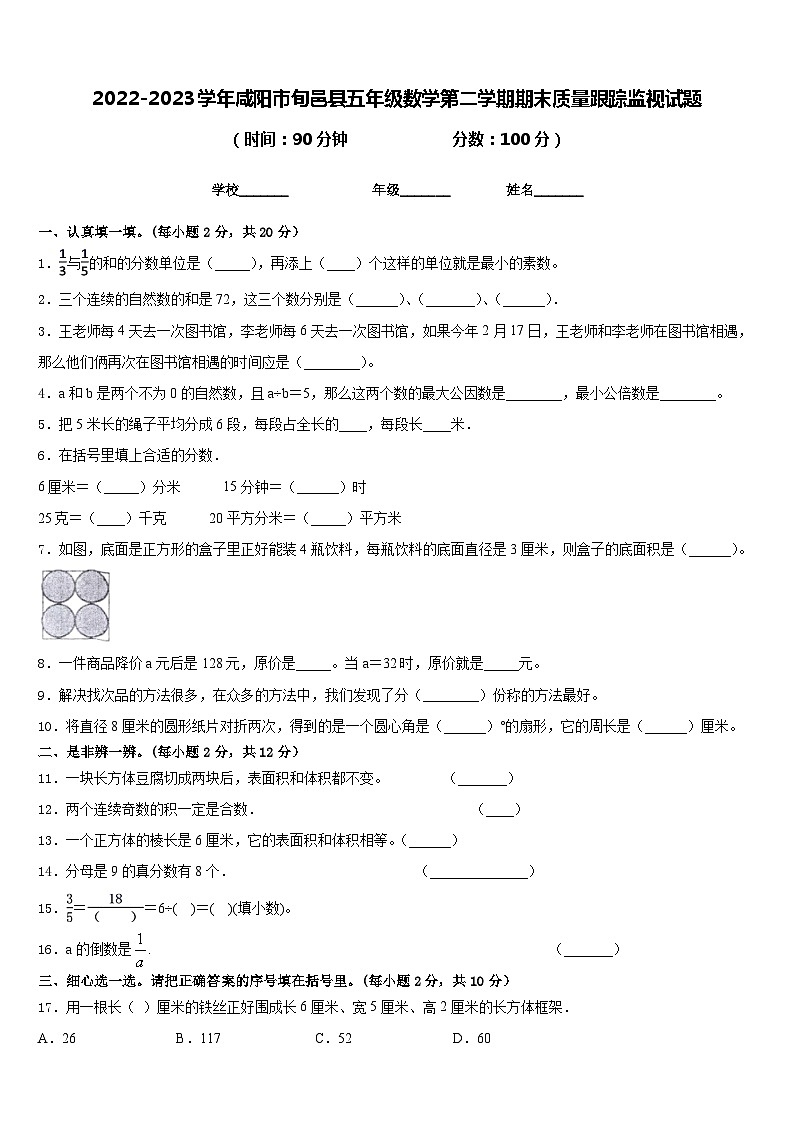 2022-2023学年咸阳市旬邑县五年级数学第二学期期末质量跟踪监视试题含答案第1页