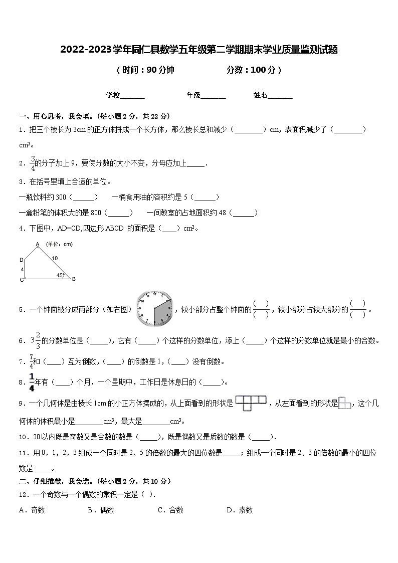 2022-2023学年同仁县数学五年级第二学期期末学业质量监测试题含答案第1页