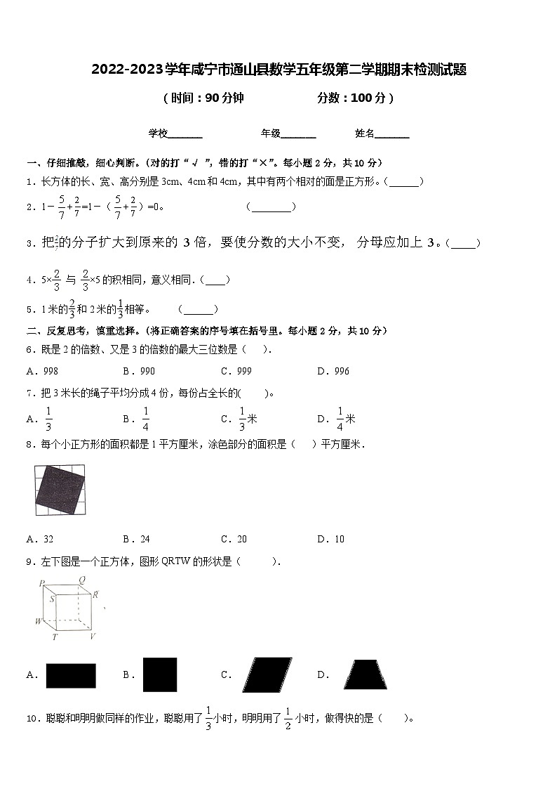 2022-2023学年咸宁市通山县数学五年级第二学期期末检测试题含答案01