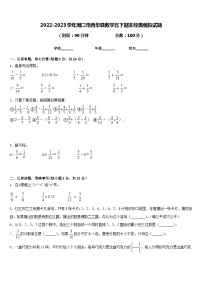 2022-2023学年周口市西华县数学五下期末经典模拟试题含答案