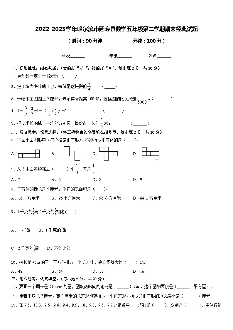 2022-2023学年哈尔滨市延寿县数学五年级第二学期期末经典试题含答案第1页