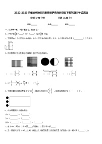 2022-2023学年哈密地区巴里坤哈萨克自治县五下数学期末考试试题含答案