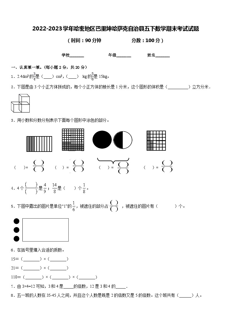 2022-2023学年哈密地区巴里坤哈萨克自治县五下数学期末考试试题含答案第1页