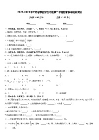 2022-2023学年嘉黎县数学五年级第二学期期末联考模拟试题含答案