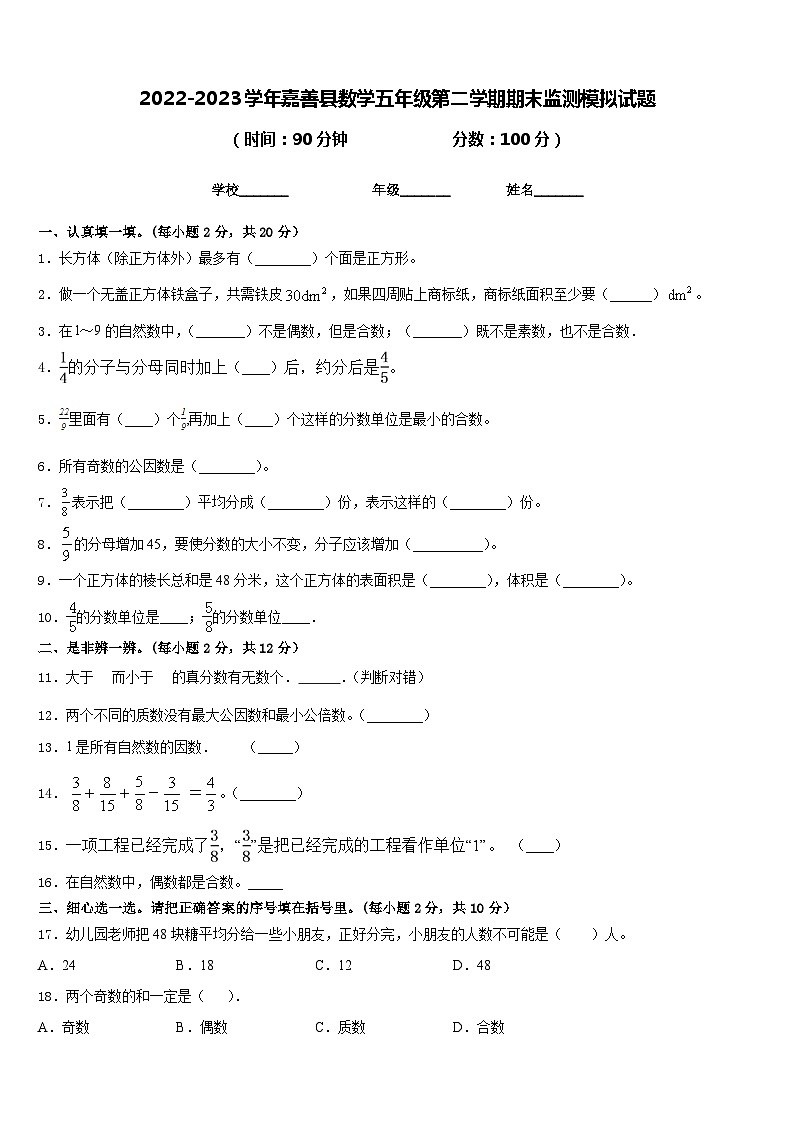 2022-2023学年嘉善县数学五年级第二学期期末监测模拟试题含答案第1页