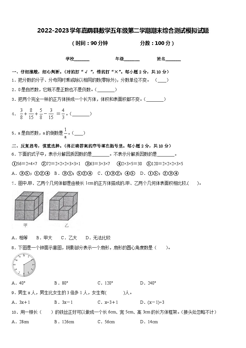 2022-2023学年嘉荫县数学五年级第二学期期末综合测试模拟试题含答案第1页