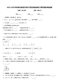 2022-2023学年喀什地区塔什库尔干塔吉克自治县五下数学期末预测试题含答案