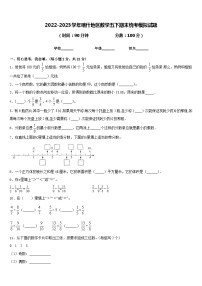 2022-2023学年喀什地区数学五下期末统考模拟试题含答案