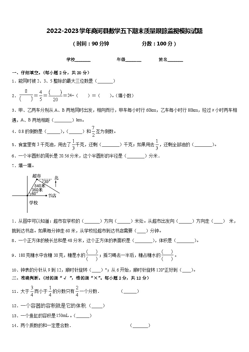 2022-2023学年商河县数学五下期末质量跟踪监视模拟试题含答案第1页