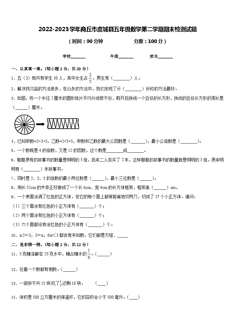 2022-2023学年商丘市虞城县五年级数学第二学期期末检测试题含答案第1页