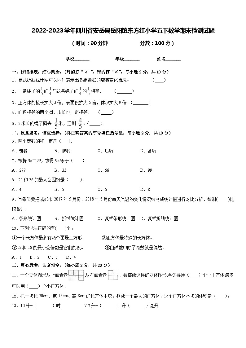 2022-2023学年四川省安岳县岳阳镇东方红小学五下数学期末检测试题含答案01