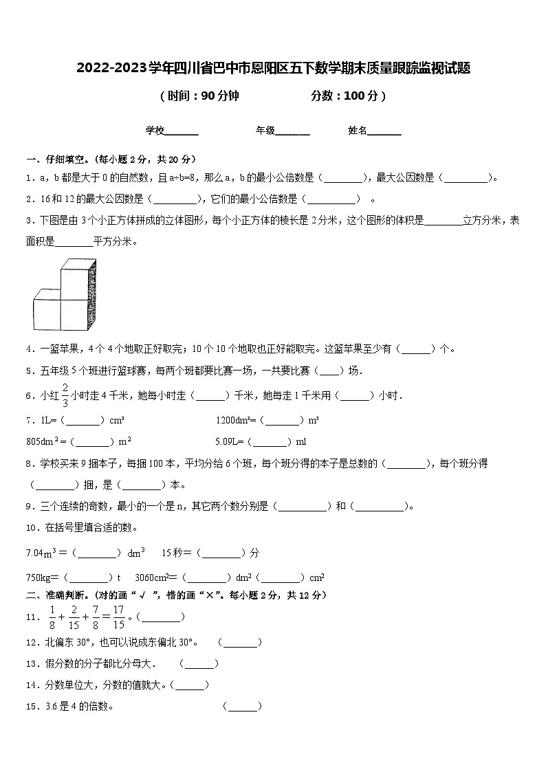 2022-2023学年四川省巴中市恩阳区五下数学期末质量跟踪监视试题含答案01
