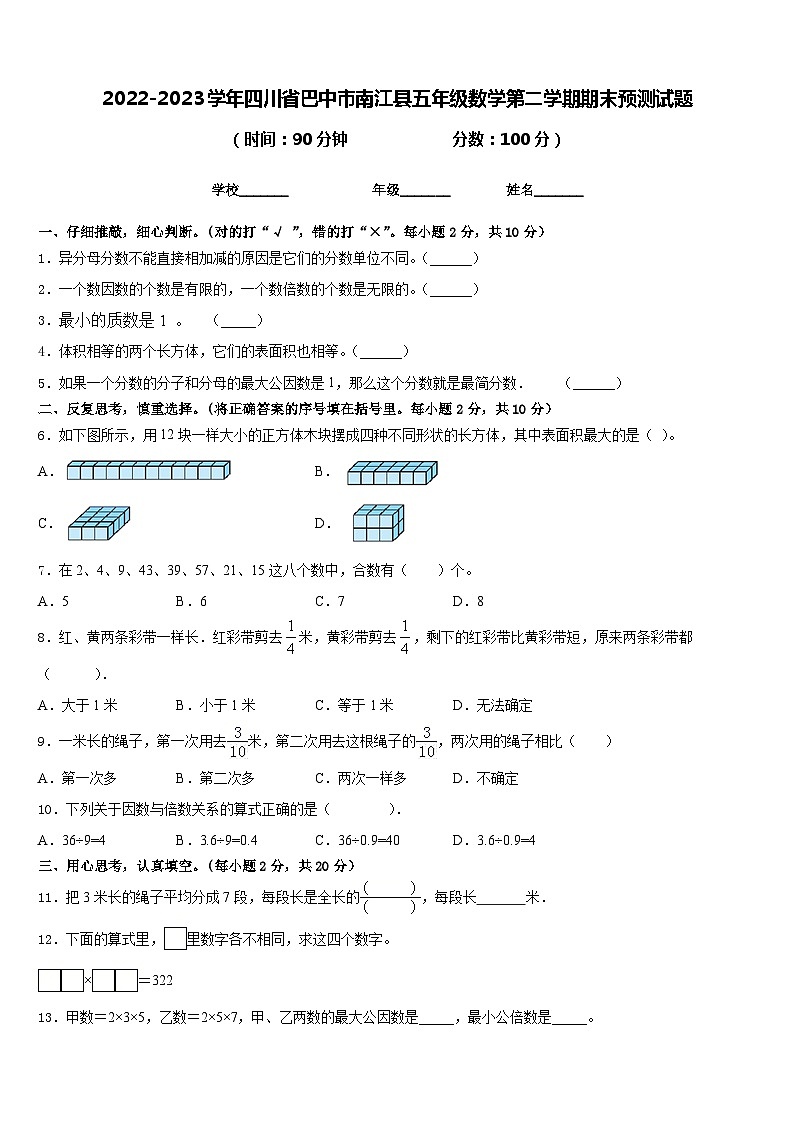2022-2023学年四川省巴中市南江县五年级数学第二学期期末预测试题含答案第1页